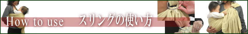 スリングの使い方