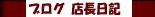 スリング 店長日記 楽天ブログへ