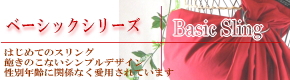 スリング ベーシックシリーズへ