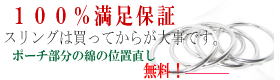 スリングは買ってからが大事です。綿位置変更サービスへ。