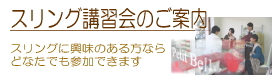 スリング講習会のご案内
