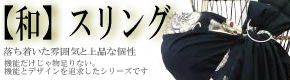 スリング 和シリーズへ