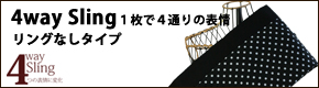 スリング 4waysling リングなしタイプへ