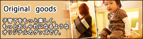 ファムベリー オリジナルグッズ