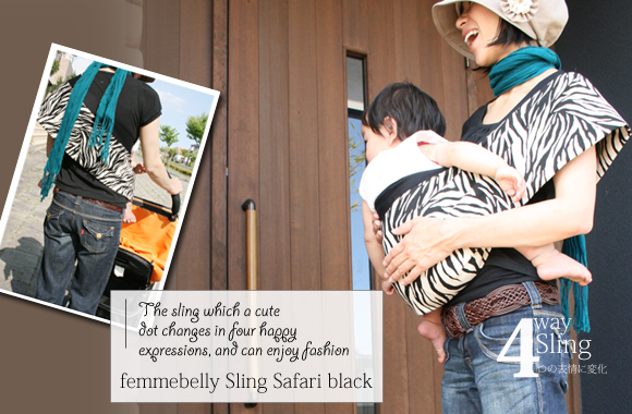 ファムベリー 4way sling サファリ・ブラック 人気のゼブラ柄がおしゃれ☆