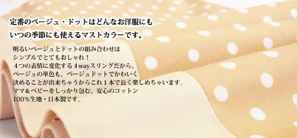 スリング ドット・ベージュ リングなしタイプ