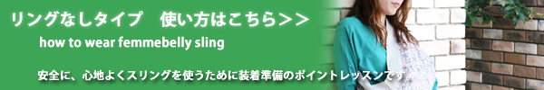 スリング リングなしタイプの使い方はこちら