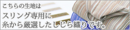 スリング専用 ファムベリースリングオリジナルしじら織り