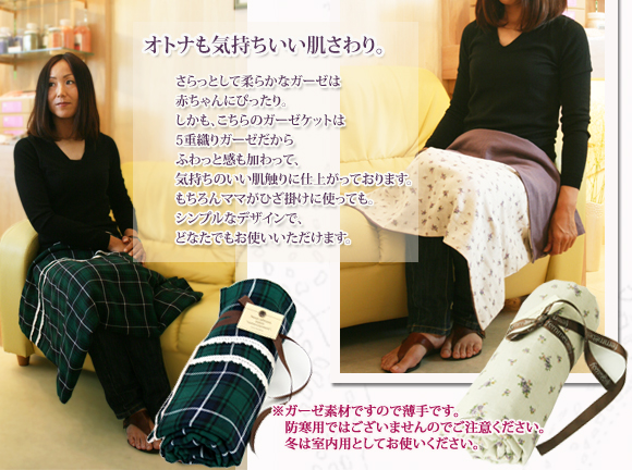 ガーゼブランケット ママのひざ掛けにも