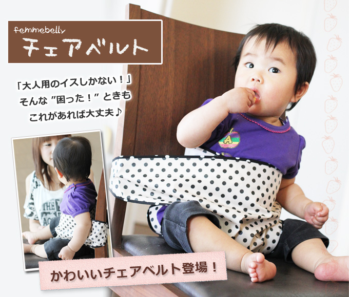 ファムベリー　チェアベルト