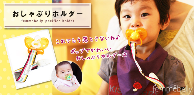 ファムベリー　おしゃぶりホルダー