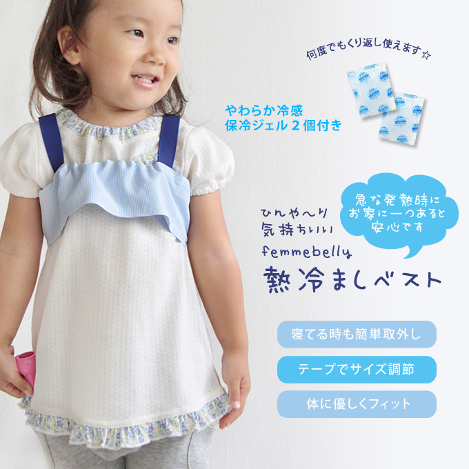 急な発熱に☆【熱冷ましベスト】冷やしにくい脇の下を効果的に冷やします☆保冷ジェル２個付き 日本製