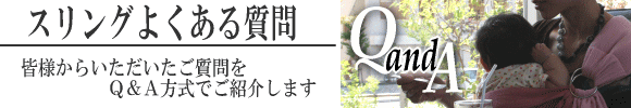 スリングよくある質問